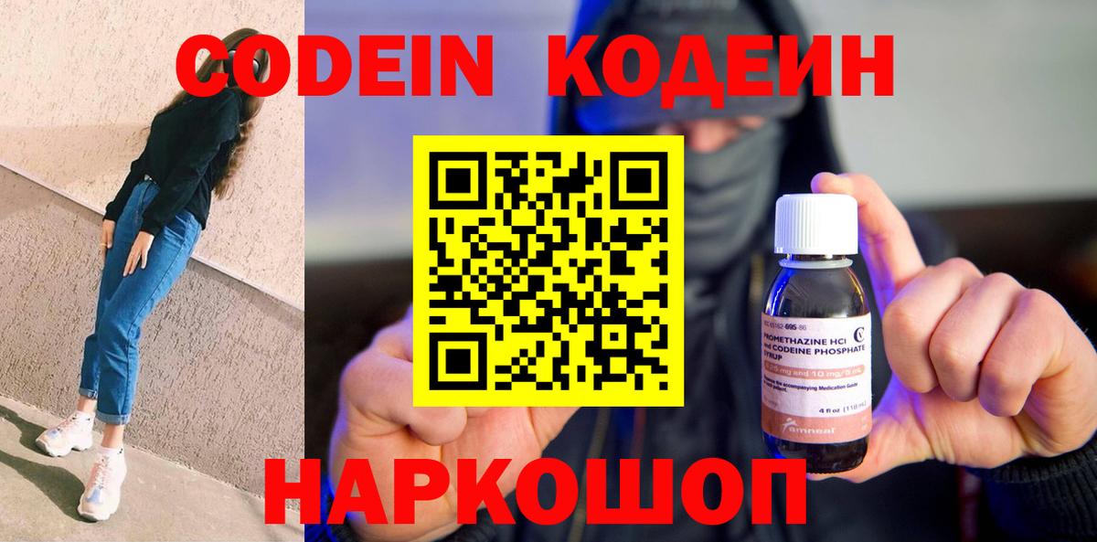 Кодеин напиток Lean (лин)  Вход с VPN  Кодеин Purple Drank  Дубна 